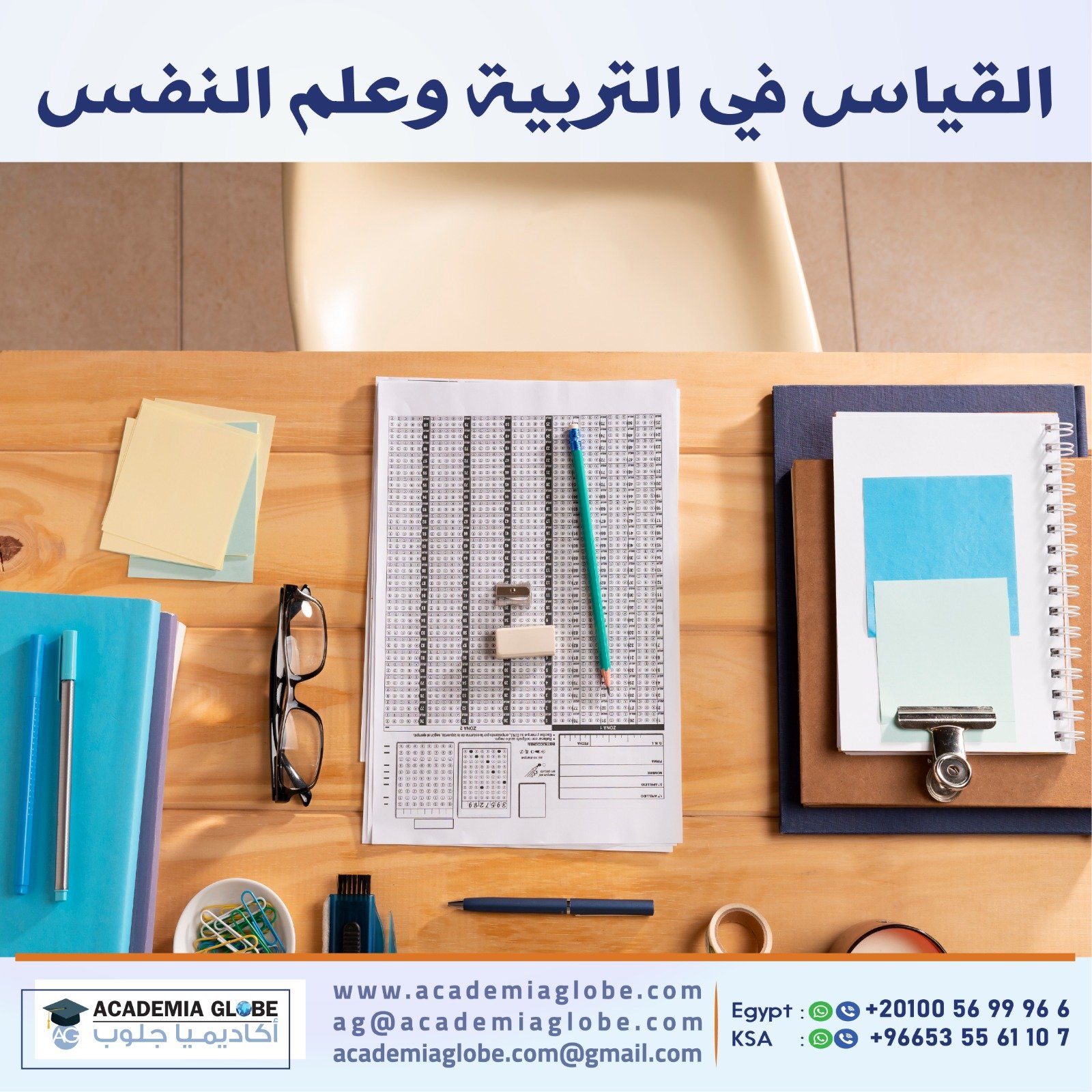 القياس في التربية وعلم النفس